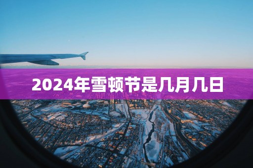 2025年雪顿节是几月几日