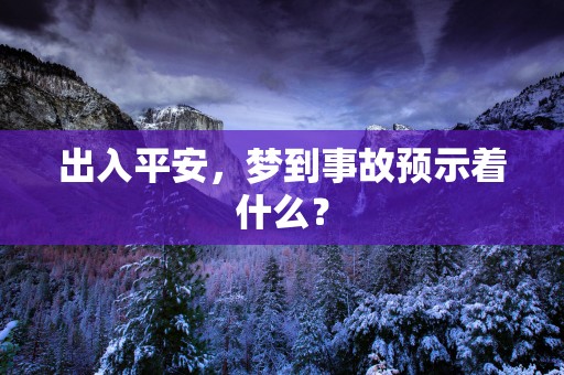 出入平安，梦到事故预示着什么？