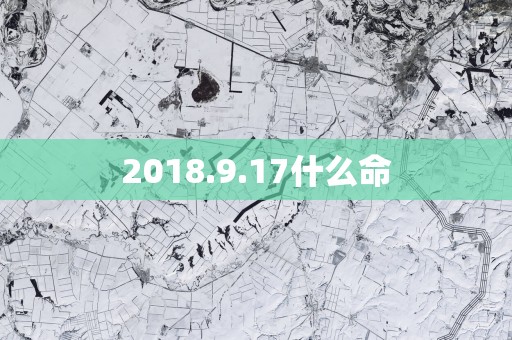 2018.9.17什么命