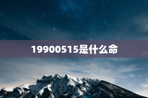 19900515是什么命