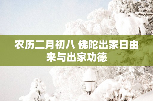 农历二月初八 佛陀出家日由来与出家功德