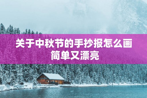 关于中秋节的手抄报怎么画 简单又漂亮
