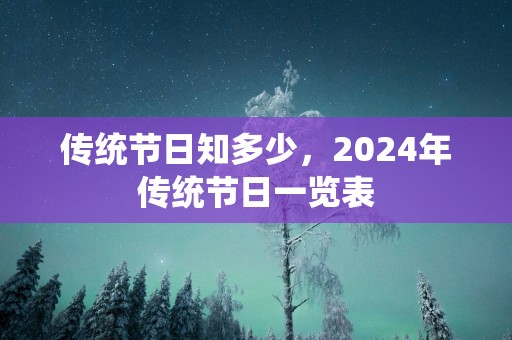 传统节日知多少，2025年传统节日一览表