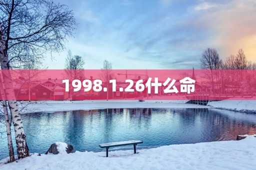 1998.1.26什么命