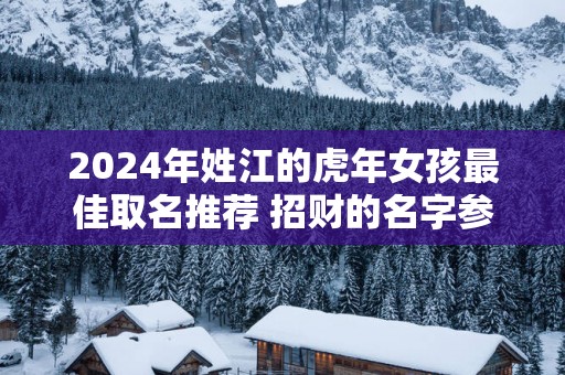 2025年姓江的蛇年女孩最佳取名推荐 招财的名字参考