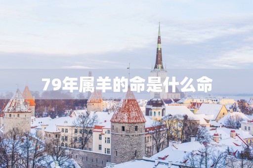 79年属羊的命是什么命