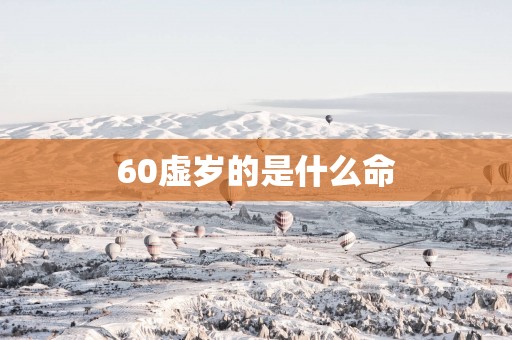 60虚岁的是什么命