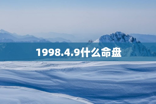 1998.4.9什么命盘
