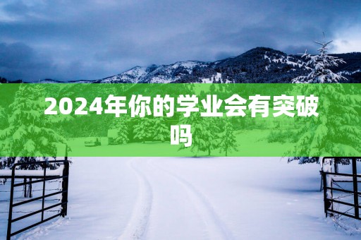 2025年你的学业会有突破吗