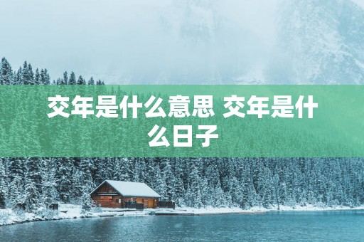 交年是什么意思 交年是什么日子