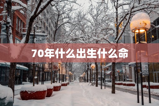 70年什么出生什么命