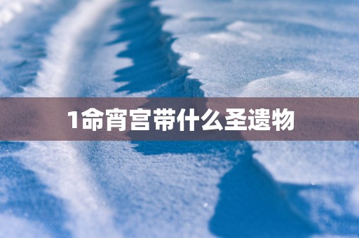 1命宵宫带什么圣遗物