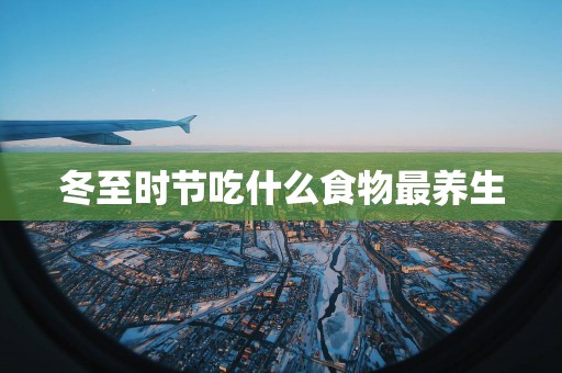 冬至时节吃什么食物最养生