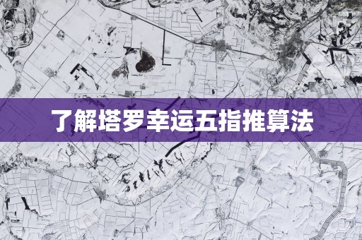 了解塔罗幸运五指推算法