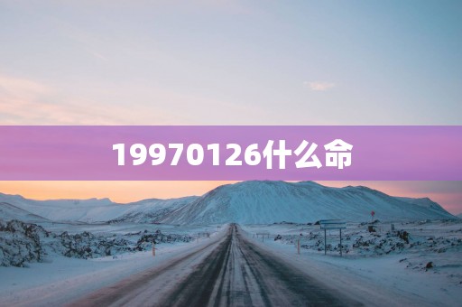 19970126什么命