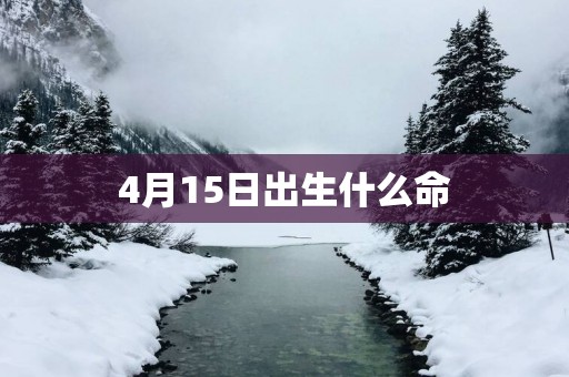 4月15日出生什么命