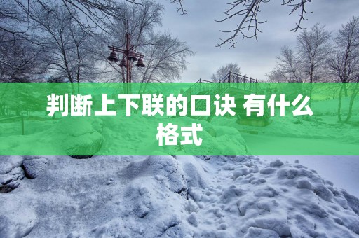 判断上下联的口诀 有什么格式