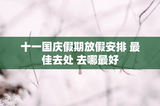 十一国庆假期放假安排 最佳去处 去哪最好