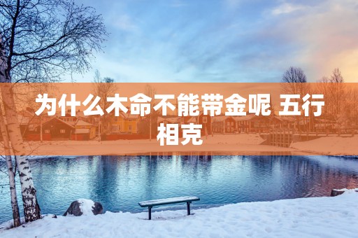 为什么木命不能带金呢 五行相克