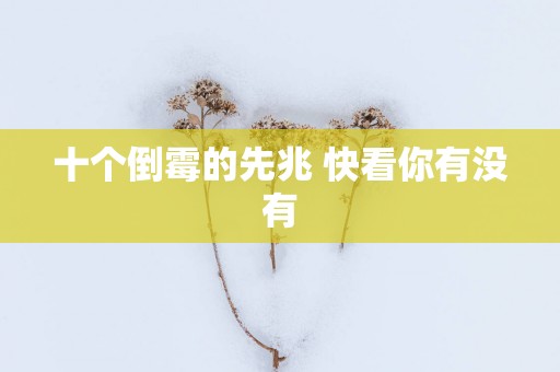 十个倒霉的先兆 快看你有没有
