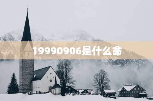 19990906是什么命