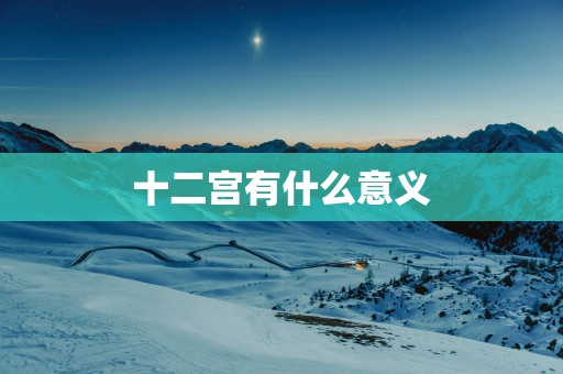 十二宫有什么意义
