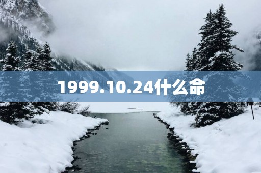 1999.10.24什么命