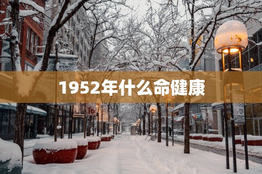 1952年什么命健康