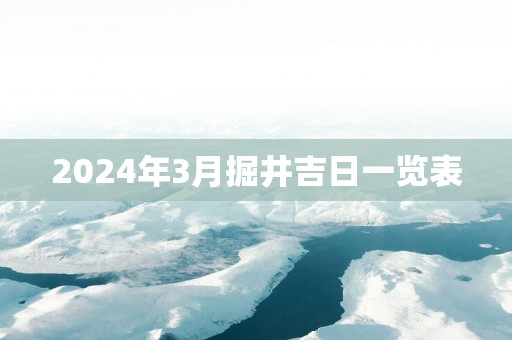 2025年3月掘井吉日一览表