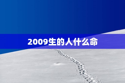 2009生的人什么命