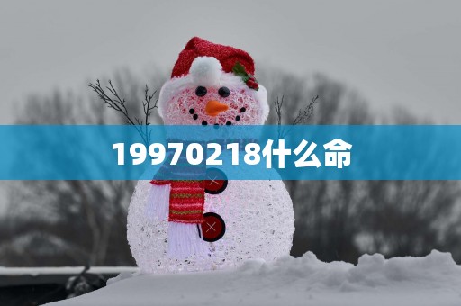 19970218什么命