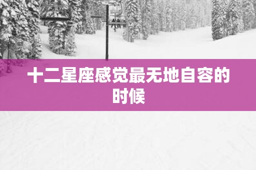 十二星座感觉最无地自容的时候