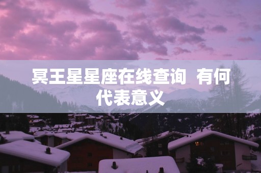 冥王星星座在线查询  有何代表意义