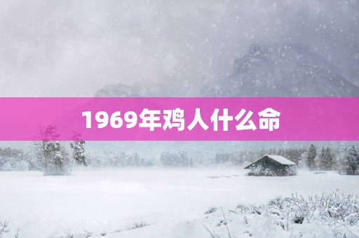 1969年鸡人什么命