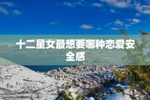 十二星女最想要哪种恋爱安全感