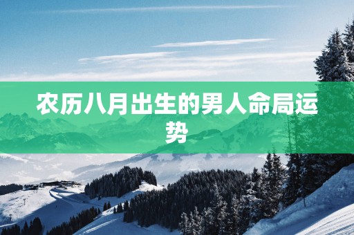 农历八月出生的男人命局运势
