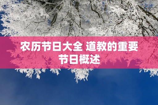 农历节日大全 道教的重要节日概述