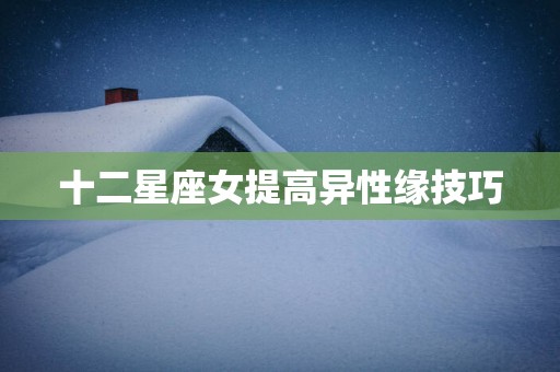 十二星座女提高异性缘技巧