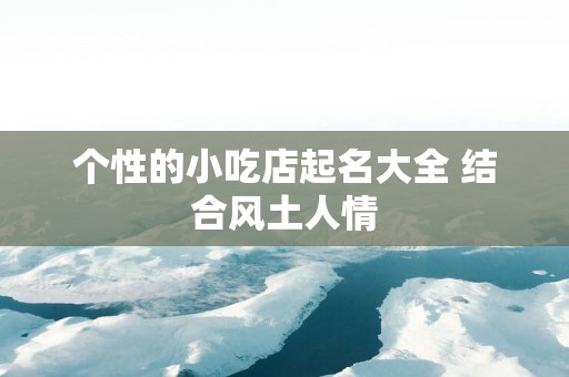 个性的小吃店起名大全 结合风土人情