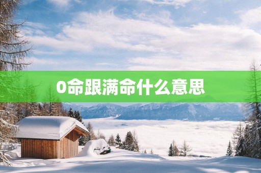 0命跟满命什么意思