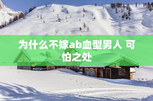 为什么不嫁ab血型男人 可怕之处