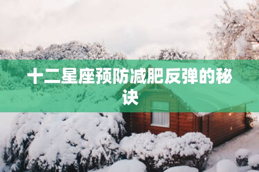 十二星座预防减肥反弹的秘诀