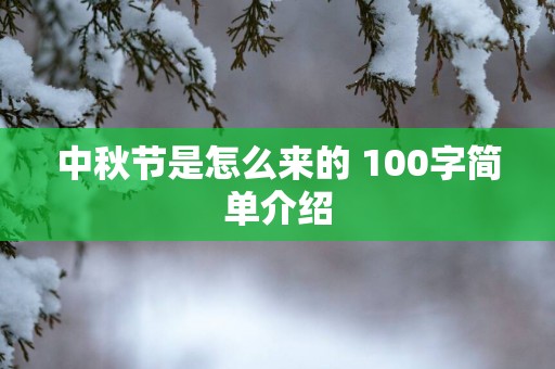 中秋节是怎么来的 100字简单介绍