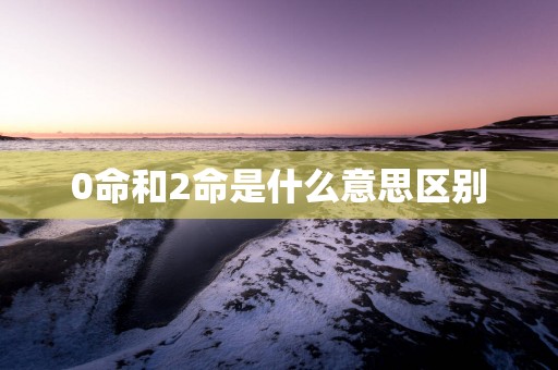 0命和2命是什么意思区别