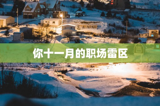 你十一月的职场雷区
