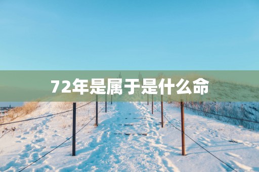 72年是属于是什么命