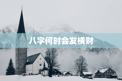 八字何时会发横财