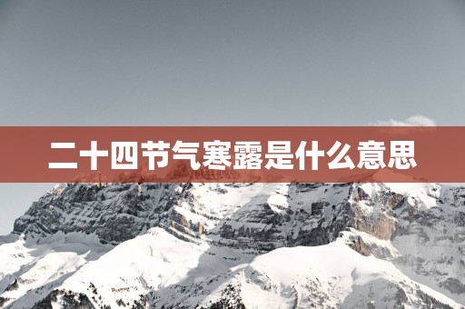 二十四节气寒露是什么意思