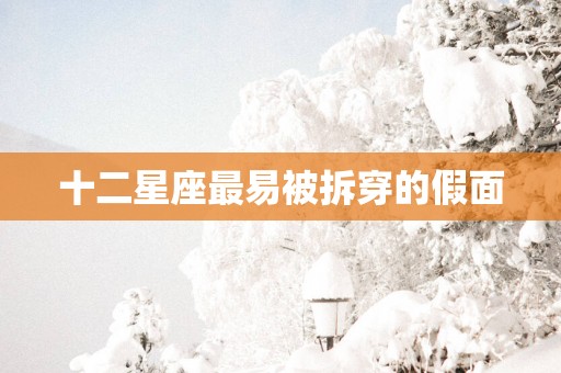 十二星座最易被拆穿的假面
