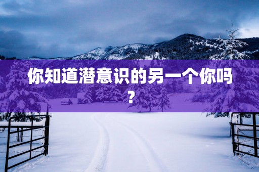 你知道潜意识的另一个你吗？